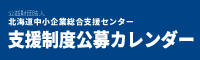 支援制度公募カレンダー(公益財団法人北海道中小企業総合支援センター )