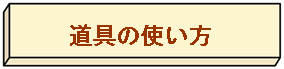 道具の使い方へのリンク