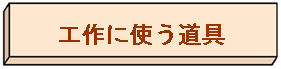 工作に使う道具へのリンク