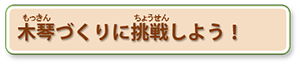 木琴作りに挑戦しようへのリンク