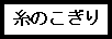 糸のこぎり