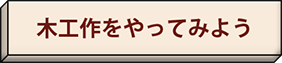 木工作をやってみようへのリンク