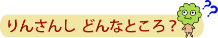 りんさんし　どんなところ？