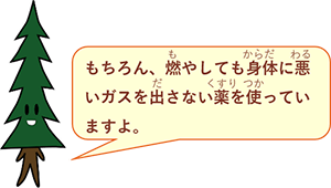 イラスト：しｎパパ「もちろん、燃やしても身体に悪いガスを出さない薬をつかっていますよ。」