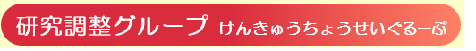 研究調整グループ