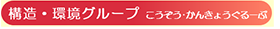 構造・環境グループ