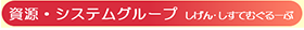 資源・システムグループ