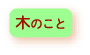 木のことを学ぶ