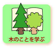 木のことを学ぶ
