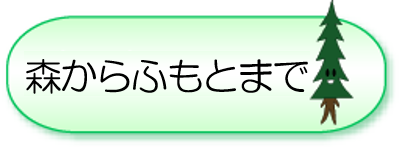 森からふもとまで