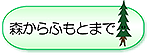 森からふもとまで