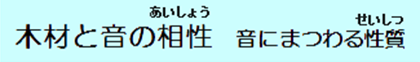 木材と音のあいしょう　音にまつわるせいしつ