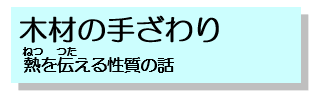 熱を伝える性質の話