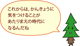 しんちゃん：これからは、かんきょうに気をつけることがあたりまえの時代になるんだね