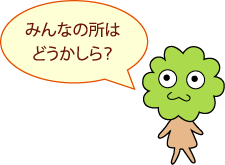 みんなの所はどうかしら？