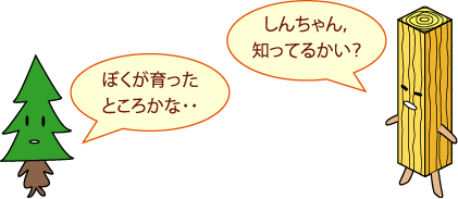 せいざいくん「しんちゃん，知ってるかい？」　しんちゃん「ぼくが育ったところかな・・」