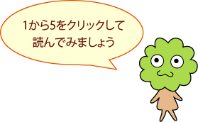 ひろみちゃん：1から5をクリックして読んでみましょう