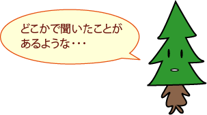 しんちゃん：どこかで聞いたことがあるような ･ ･ ･