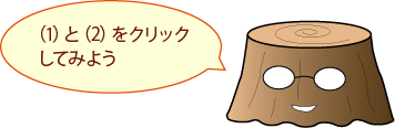 切り株ハカセ：（1）と（2）をクリックしてみよう