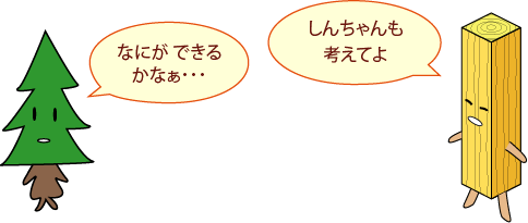 しんちゃん：なにができるかなぁ ･ ･ ･，せいざいくん：しんちゃんも考えてよ