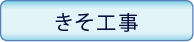 きそ工事