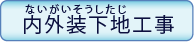 内外装下地工事