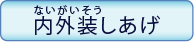 内外装しあげ