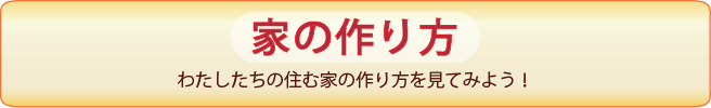 家の作り方：わたしたちの住む家の作り方を見てみよう！