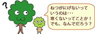 ひろみママ：熱がにげないっていうのは・・・寒くないってことか！でも、なんでだろう？