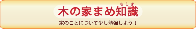 木の家まめ知識：家のことについて少し勉強しよう！