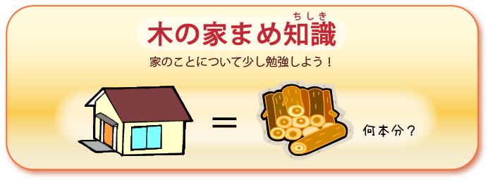 木の家まめ知識のページへ：家のことについて少し勉強しよう！