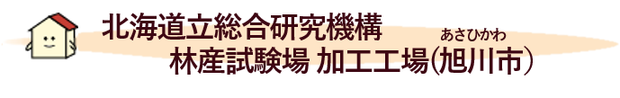 北海道立総合研究機構林産試験場 加工工場（旭川市）