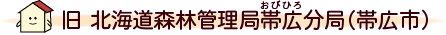 旧 北海道森林管理局帯広分局（帯広市）