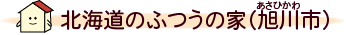 北海道のふつうの家（旭川市）