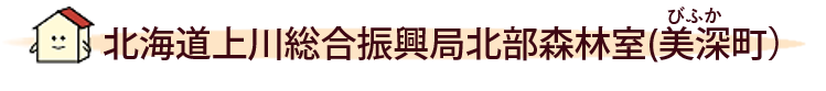 北海道上川総合振興局北部森林室（美深町）