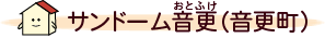 サンドーム音更（音更町）