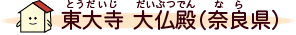 東大寺 大仏殿（奈良県）