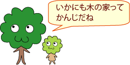 ひろみママ：いかにも木の家ってかんじだね