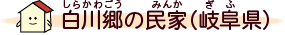 白川郷の民家（岐阜県）