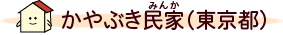 かやぶき民家（東京都）