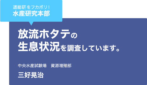 道総研をフカボリ！水産研究本部