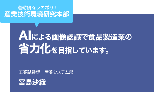 道総研をフカボリ！産業技術環境研究本部