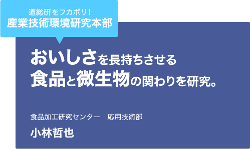 道総研をフカボリ！産業技術環境研究本部