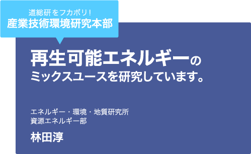 道総研をフカボリ！産業技術環境研究本部