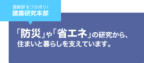 道総研をフカボリ！建築研究本部