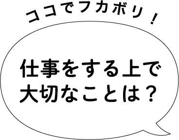 仕事をする上で大切なことは？