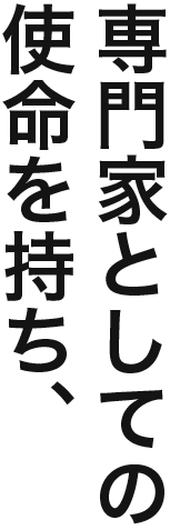 専門家としての使命を持ち、