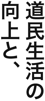 道民生活の向上と、
