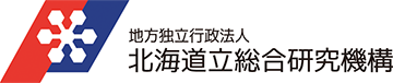 地方独立行政法人 北海道立総合研究機構（道総研）