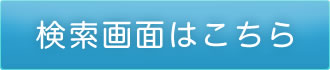 設備機器データベース検索画面へのリンク